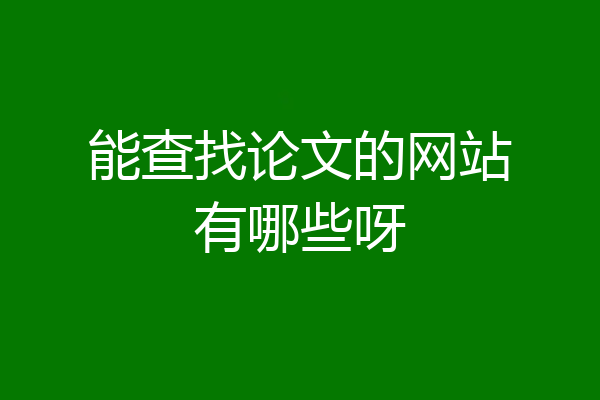 能查找论文的网站有哪些呀