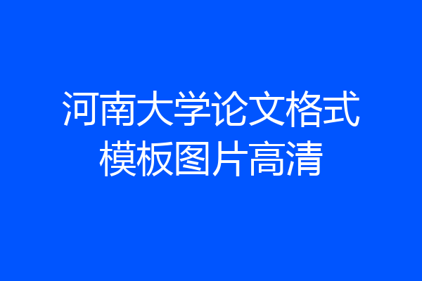 河南大学论文格式模板图片高清