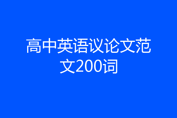 高中英语议论文范文200词
