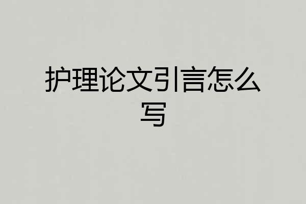 护理论文引言怎么写