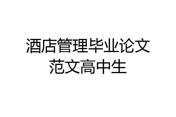 酒店管理毕业论文范文高中生