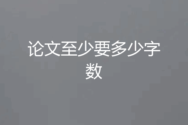 论文至少要多少字数