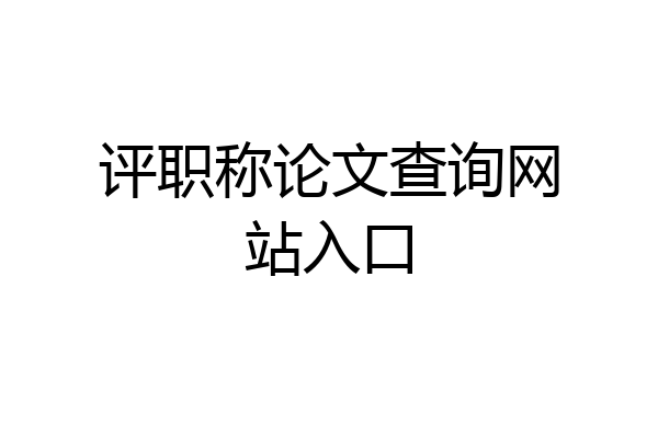 评职称论文查询网站入口