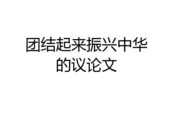 团结起来振兴中华的议论文