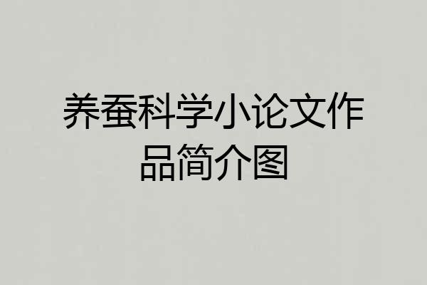 养蚕科学小论文作品简介图
