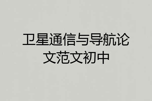 卫星通信与导航论文范文初中