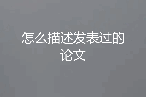 怎么描述发表过的论文