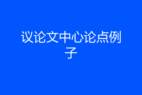 议论文中心论点例子