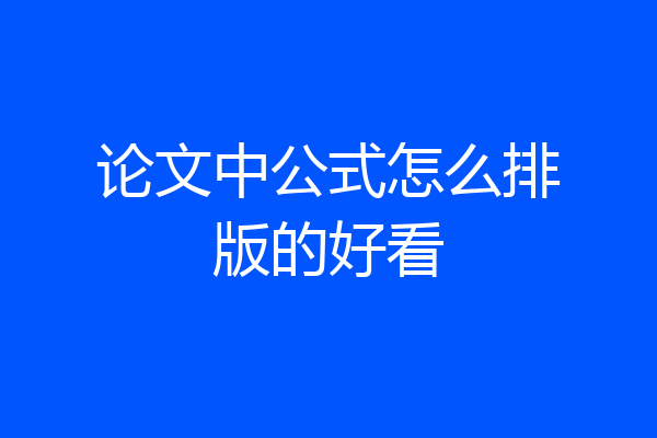 论文中公式怎么排版的好看