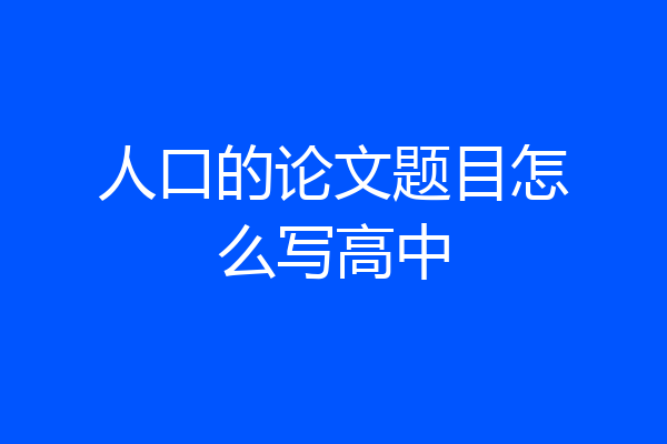 人口的论文题目怎么写高中