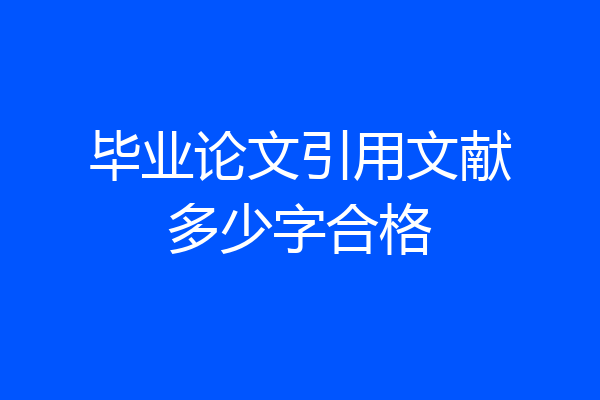 毕业论文引用文献多少字合格