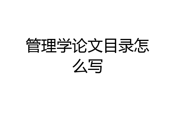 管理学论文目录怎么写