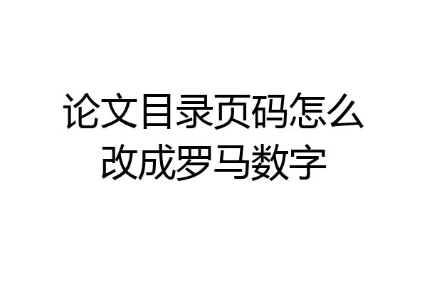 论文目录页码怎么改成罗马数字