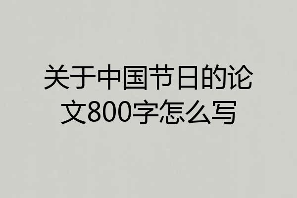 关于中国节日的论文800字怎么写