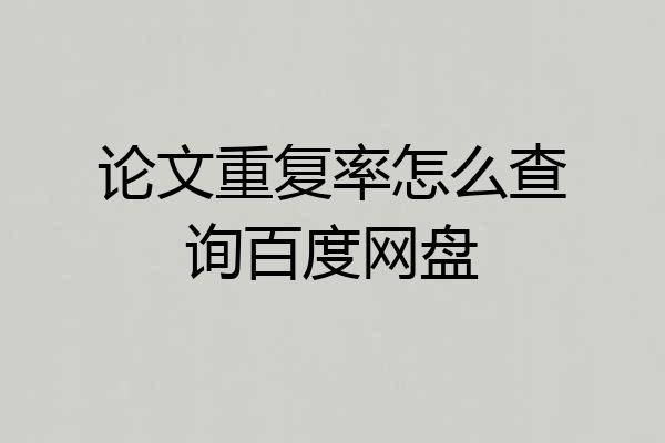 论文重复率怎么查询百度网盘