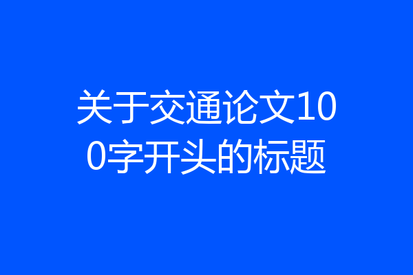 关于交通论文100字开头的标题