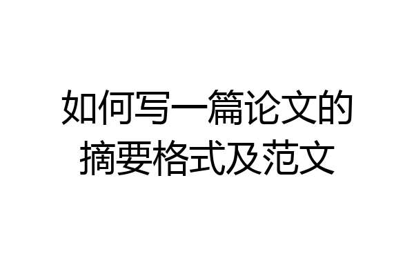 如何写一篇论文的摘要格式及范文