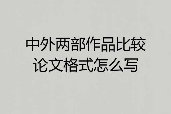 中外两部作品比较论文格式怎么写