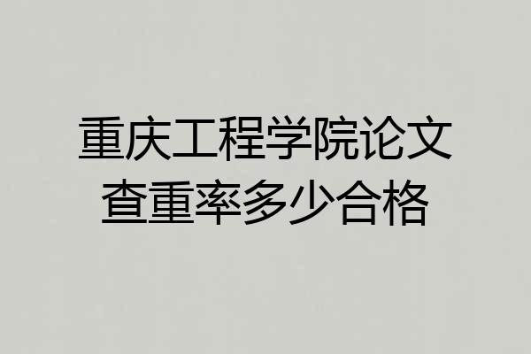 重庆工程学院论文查重率多少合格