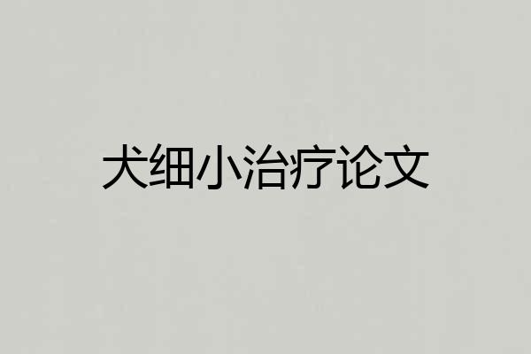 犬细小治疗论文
