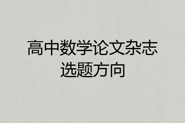 高中数学论文杂志选题方向