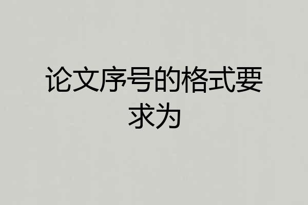 论文序号的格式要求为