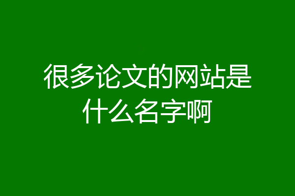 很多论文的网站是什么名字啊