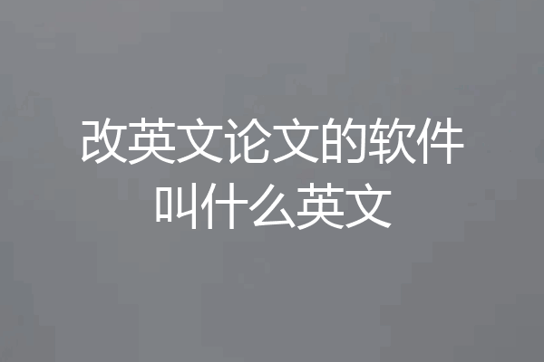 改英文论文的软件叫什么英文