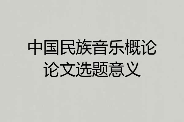 中国民族音乐概论论文选题意义