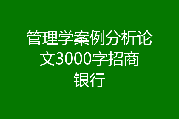 管理学案例分析论文3000字招商银行
