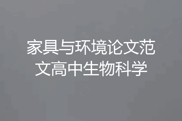 家具与环境论文范文高中生物科学