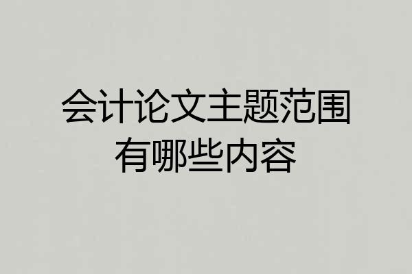 会计论文主题范围有哪些内容