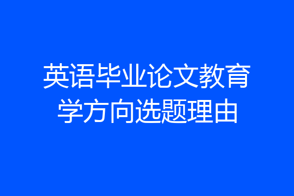 英语毕业论文教育学方向选题理由