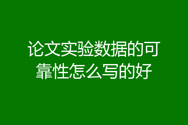 论文实验数据的可靠性怎么写的好