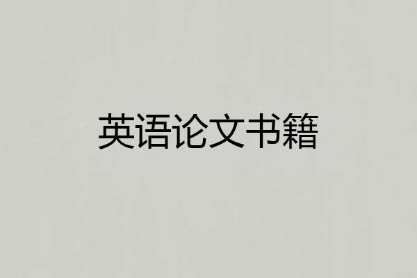 英语论文书籍