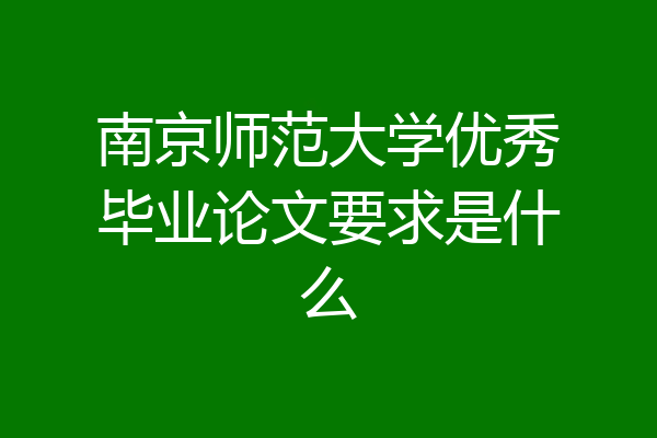 南京师范大学优秀毕业论文要求是什么
