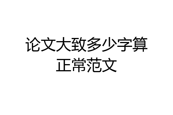 论文大致多少字算正常范文