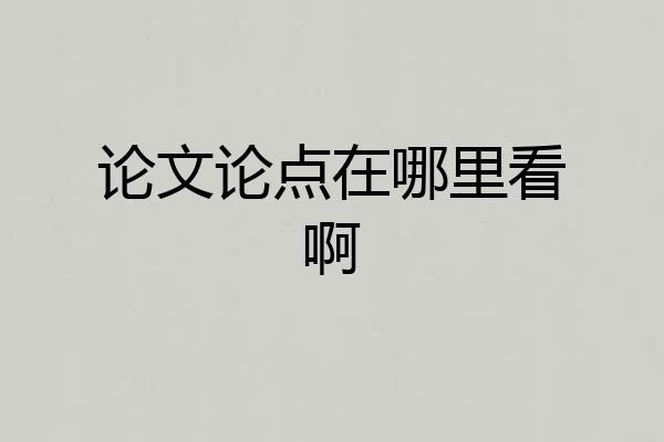 论文论点在哪里看啊