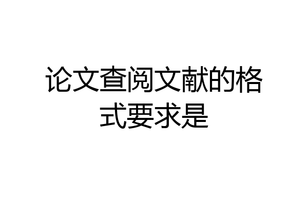 论文查阅文献的格式要求是