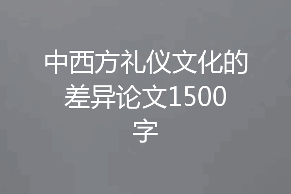 中西方礼仪文化的差异论文1500字