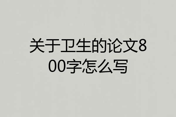 关于卫生的论文800字怎么写