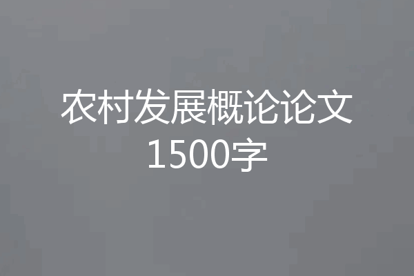 农村发展概论论文1500字
