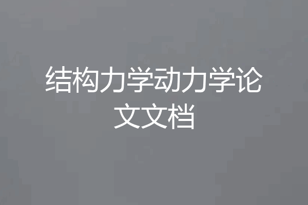 结构力学动力学论文文档
