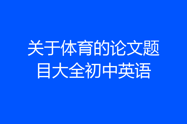 关于体育的论文题目大全初中英语
