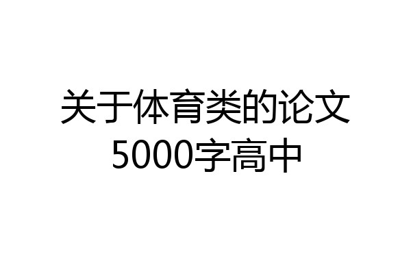 关于体育类的论文5000字高中