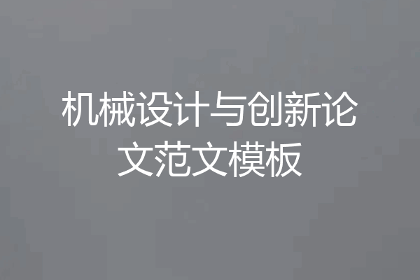 机械设计与创新论文范文模板