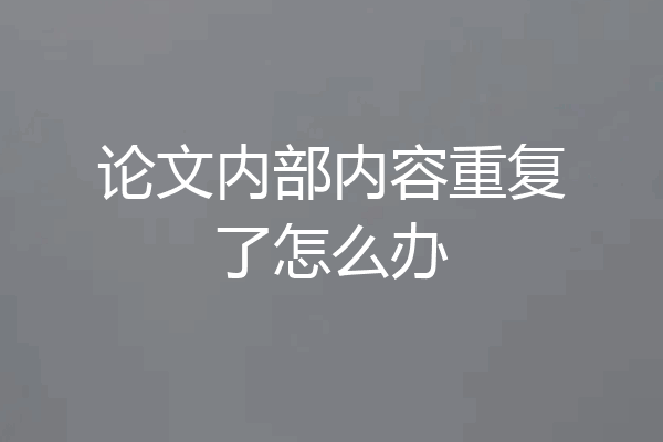 论文内部内容重复了怎么办