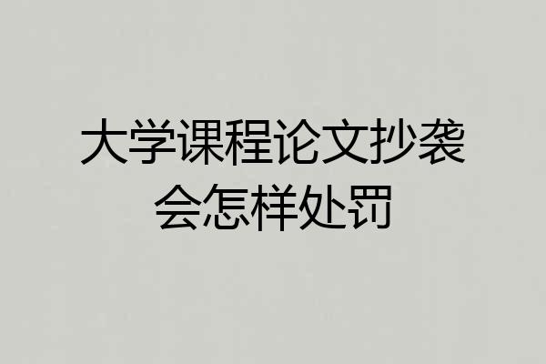 大学课程论文抄袭会怎样处罚