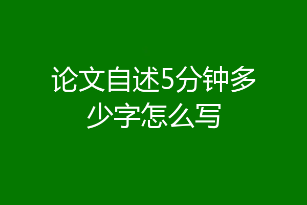 论文自述5分钟多少字怎么写