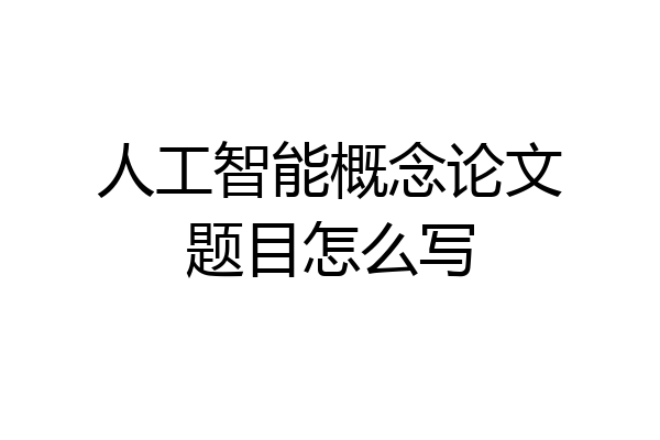 人工智能概念论文题目怎么写